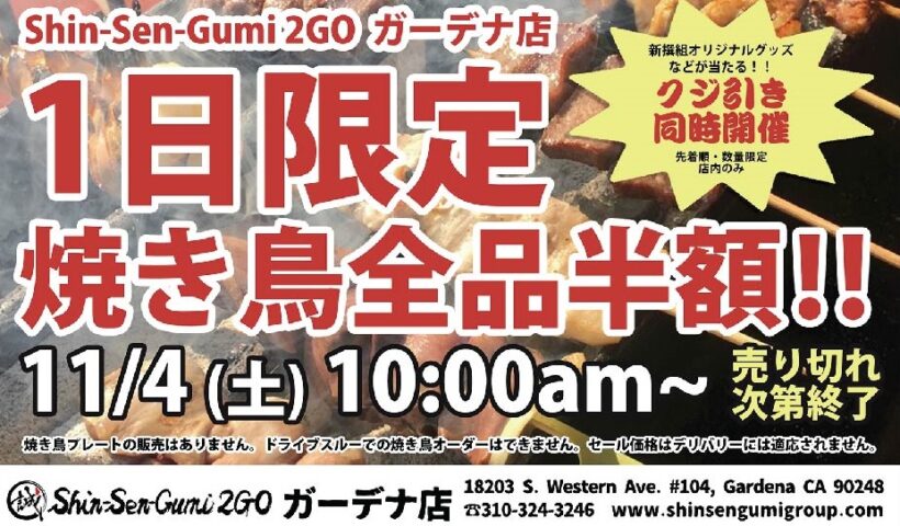 Shin-Sen-Gumi 2GOガーデナ店　1日限定 焼き鳥全品半額！